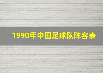 1990年中国足球队阵容表