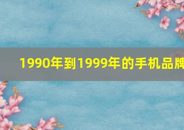 1990年到1999年的手机品牌