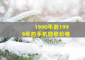 1990年到1999年的手机回收价格