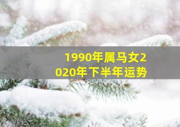 1990年属马女2020年下半年运势