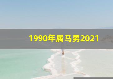 1990年属马男2021