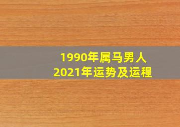 1990年属马男人2021年运势及运程