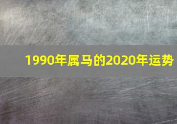 1990年属马的2020年运势