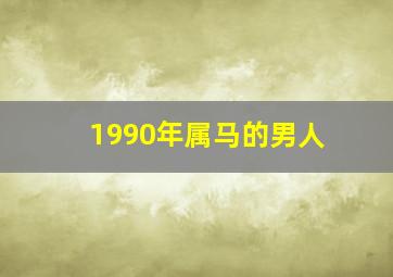 1990年属马的男人