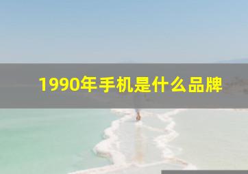 1990年手机是什么品牌