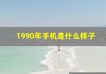 1990年手机是什么样子