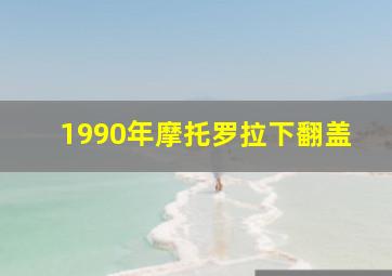 1990年摩托罗拉下翻盖