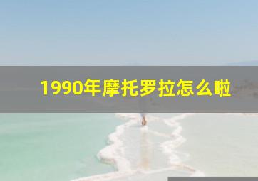 1990年摩托罗拉怎么啦