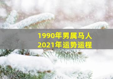 1990年男属马人2021年运势运程