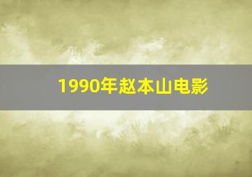 1990年赵本山电影