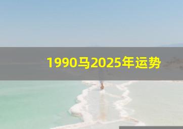 1990马2025年运势