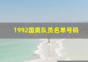 1992国奥队员名单号码