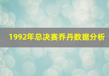 1992年总决赛乔丹数据分析