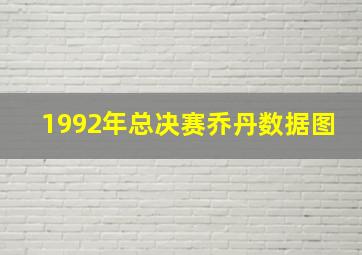 1992年总决赛乔丹数据图