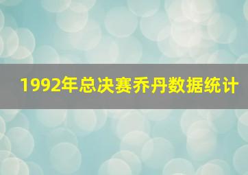 1992年总决赛乔丹数据统计