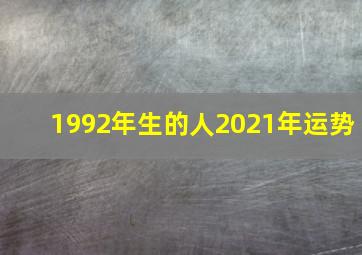 1992年生的人2021年运势