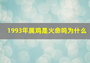 1993年属鸡是火命吗为什么