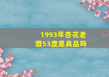 1993年杏花老酒53度是真品吗