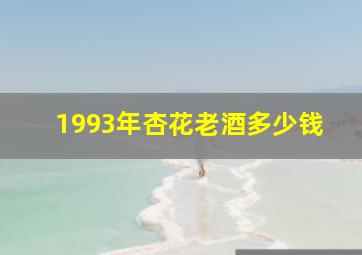 1993年杏花老酒多少钱