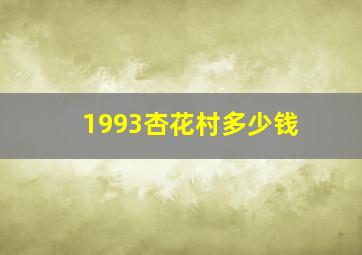 1993杏花村多少钱