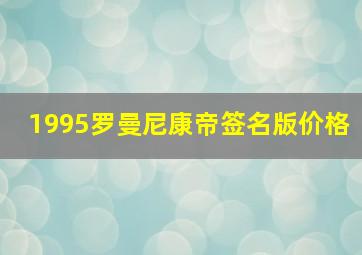 1995罗曼尼康帝签名版价格