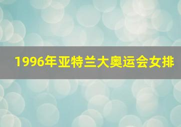 1996年亚特兰大奥运会女排