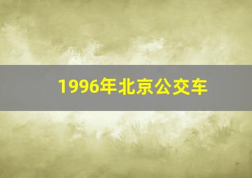 1996年北京公交车