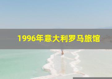 1996年意大利罗马旅馆