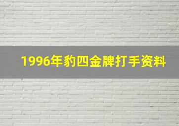 1996年豹四金牌打手资料