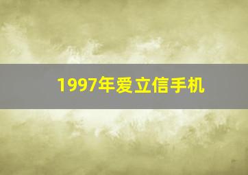 1997年爱立信手机