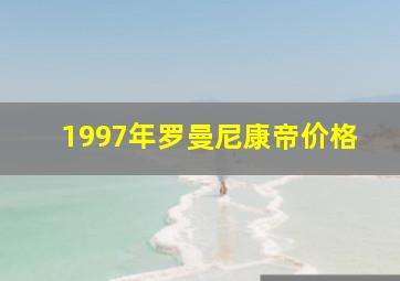 1997年罗曼尼康帝价格