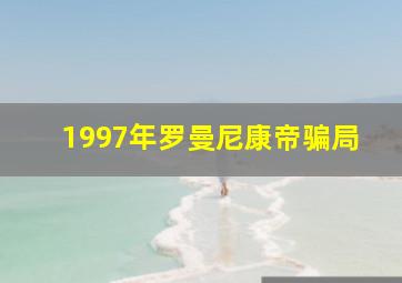 1997年罗曼尼康帝骗局