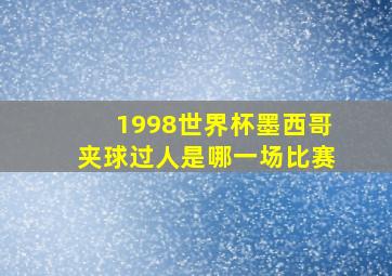 1998世界杯墨西哥夹球过人是哪一场比赛