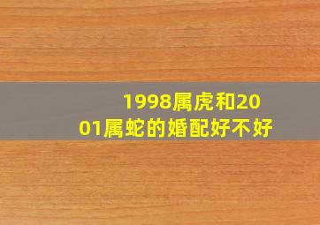 1998属虎和2001属蛇的婚配好不好