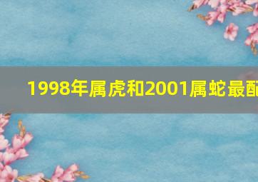 1998年属虎和2001属蛇最配