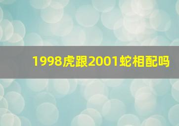 1998虎跟2001蛇相配吗