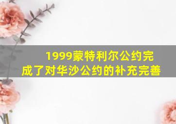 1999蒙特利尔公约完成了对华沙公约的补充完善