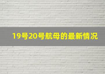 19号20号航母的最新情况