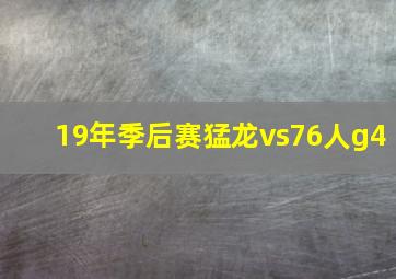 19年季后赛猛龙vs76人g4