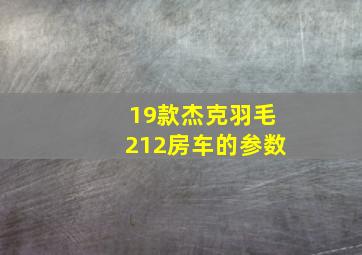 19款杰克羽毛212房车的参数