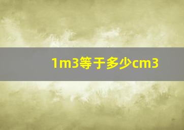 1m3等于多少cm3