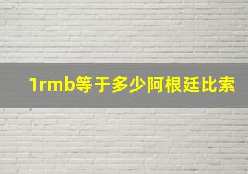 1rmb等于多少阿根廷比索