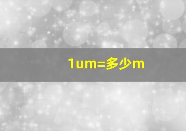 1um=多少m