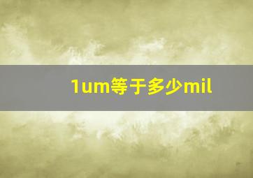 1um等于多少mil