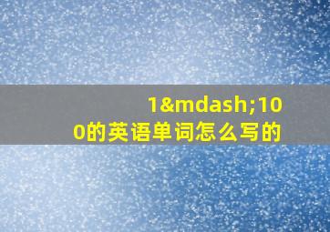 1—100的英语单词怎么写的