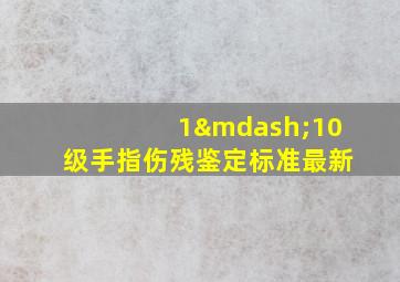 1—10级手指伤残鉴定标准最新