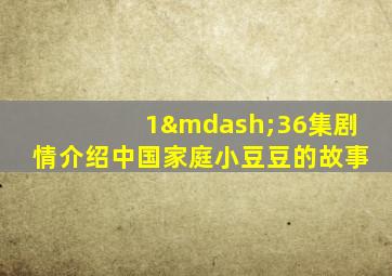 1—36集剧情介绍中国家庭小豆豆的故事