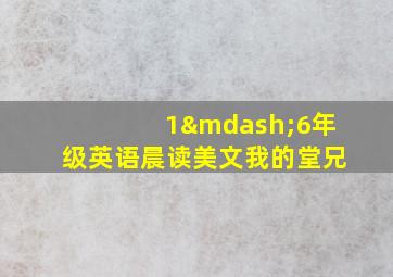 1—6年级英语晨读美文我的堂兄