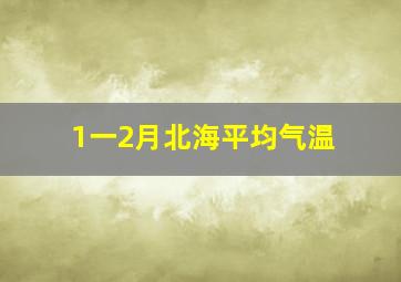 1一2月北海平均气温