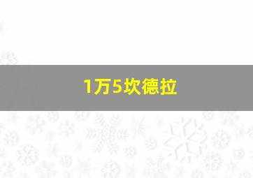 1万5坎德拉